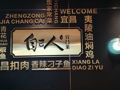 -自己人·宜昌菜(水悦城店)