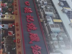 -老字号蛇口德记烧腊饭店·海鲜加工
