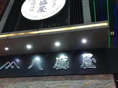门面-八盛屋·沾面(集美万达店)