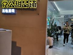 -党公糖水铺(鹭江店)