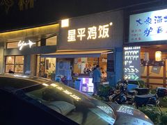 门面-星平鸡饭·粤菜小炒(印象城旗舰店)