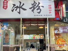 -黄氏沥泉·冰粉(玉林店)