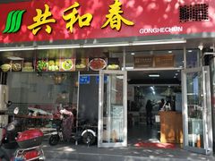 门面-共和春(凤凰街店)