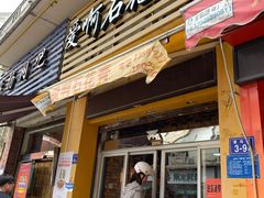 门面-爱啊石花膏