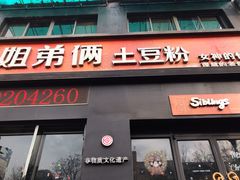 门面-姐弟俩土豆粉(西安小寨店)