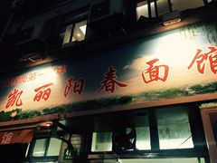 -凯丽上海阳春面馆(德仁里店)