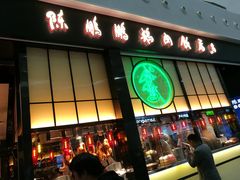 门面-陈鹏鹏潮汕菜(宝安机场T3航站楼店)