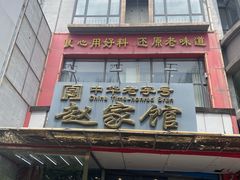 -赵家馆(燕山大街店)