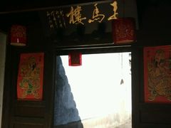 -走马楼饭庄(慈城古县城店)