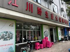 -江川野生菌火锅铜锅鱼(贵清火锅店)