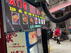 -虎门巷高坎坎烤肉店
