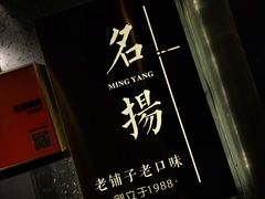 -名扬烤肉(起源店)