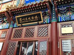 门面-眉州东坡(亚运村店)