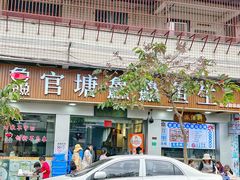 -官塘鱻鱻鱼生