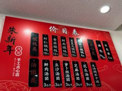 -朱新年·苏式汤团·面点(北寺塔店)