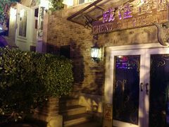 -成桂西餐厅·42年的味道(五大道疙瘩楼店)