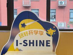 -I-Shine英语国际教育(御桥张江中心)