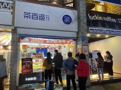 门面-茶百道(北街店)