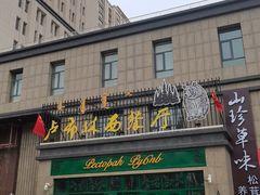 -卢布林西餐厅(万正店)