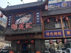 -蠔友汇·海鲜·生蚝烧烤(大东店)