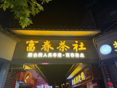 -富春茶社(国庆路店)