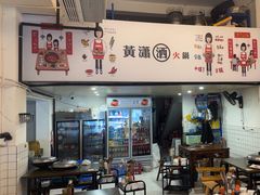 -黄潇洒老火锅(九眼桥宏济巷店)