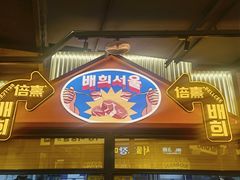 -首尔烤肉大排档(合生汇店)