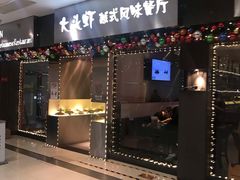 门面-大头虾越式风味餐厅(光明广场店)