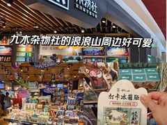 -九木杂物社(新奥购物中心店)