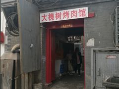 门面-大槐树烤肉馆