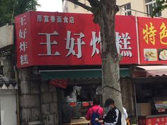 门面-厚富香面食店王好炸糕(延安路店)