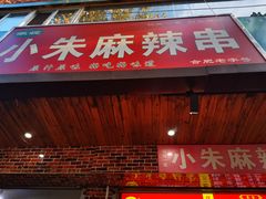 门面-小朱麻辣串(益民街店)
