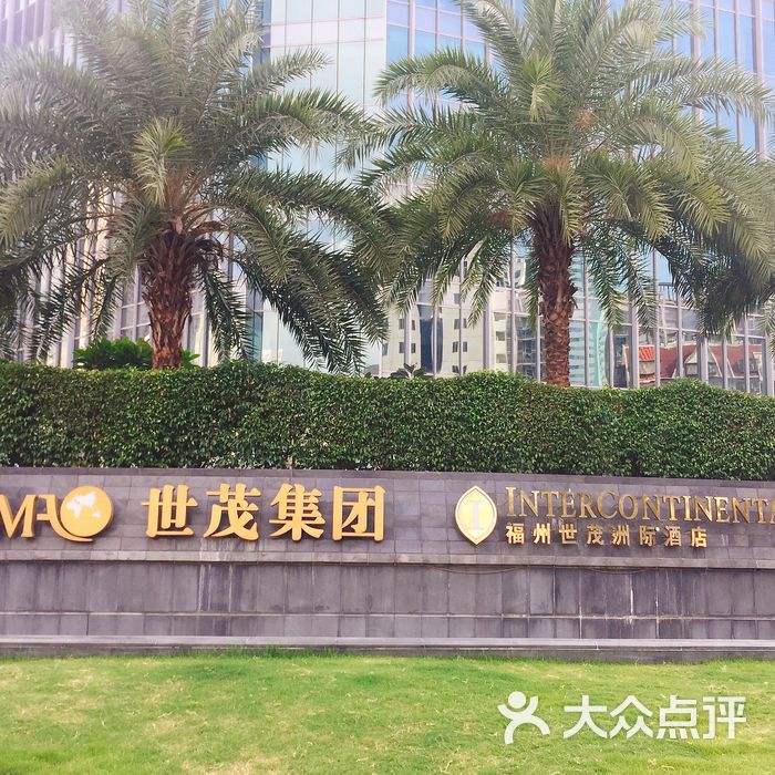 福州世茂洲际酒店