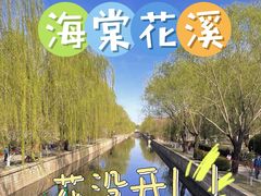 -海棠花溪(元大都城垣遗址公园)