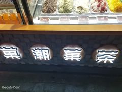 门面-和平菓局(王府井店)