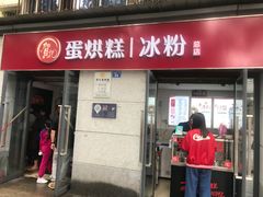 门面-贺记蛋烘糕(文庙西街店)