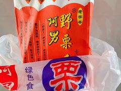 -阿男野栗王(金门路店)