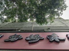 -好好味面家(桃园店)