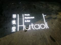 -胡桃里音乐酒馆(星湖北一里店)