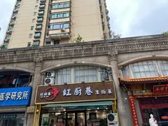 -红厨巷·淮扬菜(熙南里店)