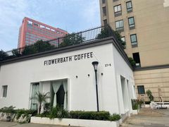 -花沐 FLOWER BATH(凤凰城店)