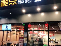 门面-聚点串吧·北京烧烤(朝北店)