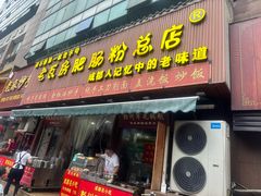 -青石桥老瓦房肥肠粉总店(青石桥总店)