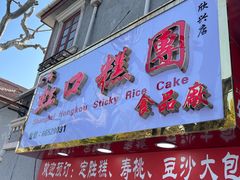 -上海虹口糕团食品厂(欣兴店)