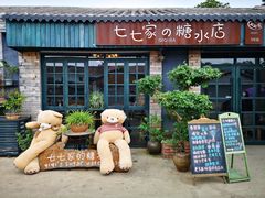 -七七家的糖水店(涠洲岛3号店)