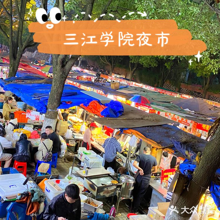 南京三江学院夜市测评🤔最真实的感受💢