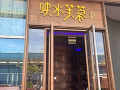 -映水芙蓉(上海万象城店)