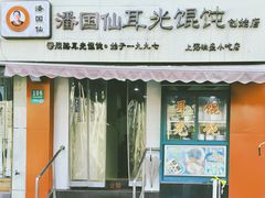 -潘国仙耳光馄饨(黄家阙路店)