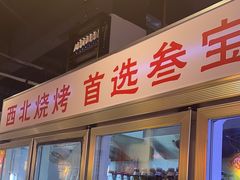 -叁宝烧烤 西安烧烤 领跑品牌(学府路店)
