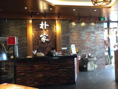 -朴家炭烤(浦东禹悦汇店)